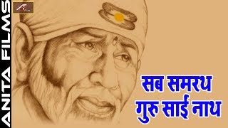 Sai Baba Songs | Sab Samarth Guru Sainath | Shirdi Sai Baba Bhajan | New Hindi Devotional Songs