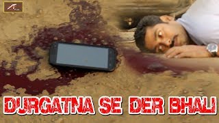 यह वीडियो जरूर देखें - दुर्घटना से देर भली - Durghatna Se Der Bhali -  Social Awareness Short Film