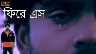 Bengali Short Film | Phire esho - ফিরে এস | Full Length Movie | Amit Saha New Bangla Movie | 2018