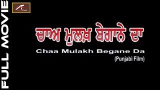 LATEST PUNJABI MOVIES 2018 | Chaa Mulakh Begane Da - Full Movie - HD | New Superhit Punjabi Film