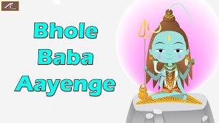 सुपरहिट शिव भजन 2018 | Bhole Baba Aayenge | Audio-Mp3 | New Latest Shiv Bhajan | Hindi Bhajan Songs