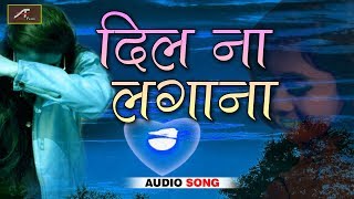 BEWAFAI का सबसे दर्द भरा गीत -Dil Na Lagana - Abdhesh Goswami - PYAR MOHABBAT - HINDI SAD SONGS 2018