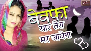 बेवफाई का दर्द भरा रुला देने वाला गीत - बेवफा यार तेरा मर जायेगा - Harsh Vyas - Hindi Sad Song 2018