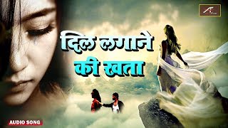 2018 का सबसे दर्द भरा गीत - Dil Lagane Ki Khata - (New Audio) - PYAR MOHABBAT - Hindi Sad Songs