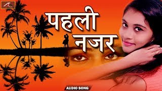 टूटे दिल वालो के लिये नया हिंदी प्रेम गीत - Pahali Najar - रोमांटिक गाना | New Hindi Love Song 2018