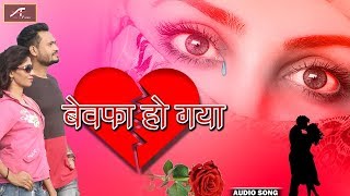 सुपरहिट बेवफाई सॉन्ग - बेवफा हो गया - Latest & New Hindi Sad Song 2018