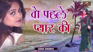 दर्द भरे गीत - वो पहले प्यार की - Audio JukeBox - PYAR MOHABBAT BEWAFAi - Hindi LOVE Songs 2018