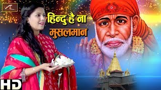 Sai Baba Songs - Hindu Hai Na Muslaman - FULL HD Video | Madhuri Das | New Shirdi Sai Bhajan | 2018