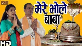 सुपरहिट शिव भजन | Mere Bhole Baba - FULL Video | Rakesh Muni, Madhuri Das | Hindi Shiv Bhajan 2018