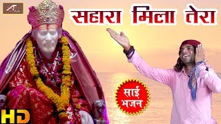 SIHOR - Sai Baba Songs - Sahara Mila Tera -Rakesh Muni - Shirdi Sai Qawwali Video | Devotional Songs
