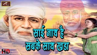 सुपरहिट साईं बाबा भजन - Sai Nath Hai Sabke Sath Khada (Video) Usha Saxena - Sai Baba Songs in Hindi