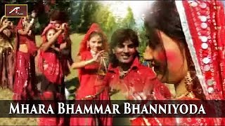 मारवाड़ी सुपरहिट फागण | Mhara Bhammar Bhanniyoda - Full Video Song | Rajasthani Holi Song 2018 -2019