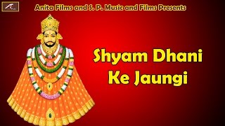 खाटू श्याम जी का सुपरहिट Dj भजन | Shyam Dhani Ke Jaungi | Daleep Danodiya | Khatu Shyam Dj Bhajan