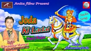 Goga ji Katha | Joda Ki Ladai - FULL Audio | Ramavtar Marawadi Latest Song | New Rajasthani Bhajan