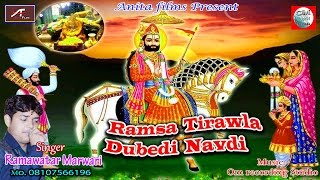 Baba Ramdevji New Dj Song | Ramsa Tirawla Dubedi Navdi | Ramavtar Marawadi | Rajasthani Dj Mix Song