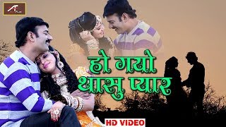 राजस्थानी प्रेम गीत - हो गयो थासु प्यार - Full HD Video - Marwadi Romantic Song