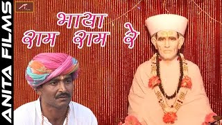 Kheteshwar Data Bhajan | भाया राम राम रे | Bhaiya Ram Ram Re | Rajasthani Devotional Movie Song