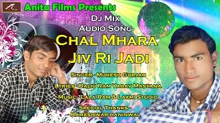 राजस्थानी Dj सांग 2017 | Chal Mhara Jiv Ri Jadi | FULL Audio | Mukesh Gurjar New Marwadi Dj Mix Song