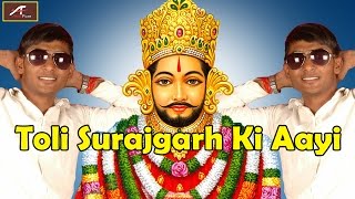 Rajasthani Dj Bhajan | Toli Surajgarh Ki Aayi -Sonu Kudaniya New Song | Superhit Marwadi Dj Mix Song