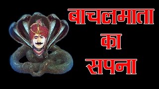 Gogaji Katha | गोगाजी कथा | बाछल माता का सपना | Full Audio Jukebox (HD) | Rajasthani Hit Bhajan