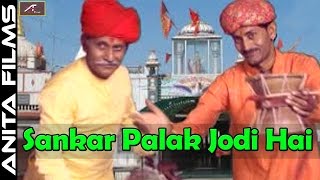 देसी भजन | Sankar Palak Jodi Hai | FULL Video | Rajasthani Bhajan | Deru Song | Shekhawati New Songs