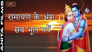 Ram Navami Special | Ramayan Ke Ansh Sab Bhul Gaye | Hindi Devotional Song | New Ram Bhajan