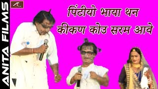 Pintiya Jagiya Comedy | पिंटीयो भाया थन कीकण कोउ सरम आवे - राजस्थानी कॉमेडी | Rajasthani Comedy