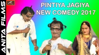 राजस्थानी कॉमेडी वीडियो | Rajasthani Comedy Video | Pintiya Jagiya Comedy | New Marwadi FUNNY Videos