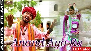 Rajasthani Bhajan | Anand Ayo Re (HD) | Full Video | Mewari Brothers New Hit Song | New Marwadi Song