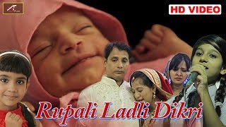 बेटी सांग - BETI Song | Rupali Ladli Dikri | Amit Barot | FULL Video | New Rajasthani Marwadi Song
