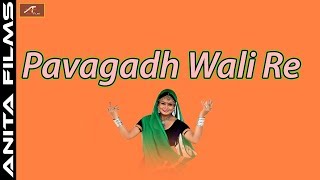 मारवाड़ी गरबा गीत | Pawagadh Wali Re | FULL Audio | Marwadi Garba | Rajasthani New Garba Song
