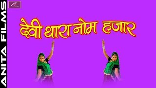 मारवाड़ी गरबा | राजस्थानी गरबा गीत | देवी थारा नोम हजार | FULL Audio | Mp3 | Rajasthani Garba Songs