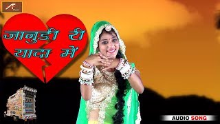 राजस्थानी Dj सॉन्ग 2018 - जानुडी री यादा में - New Rajasthani Dj Song -Love Mix -New Marwadi Dj Song