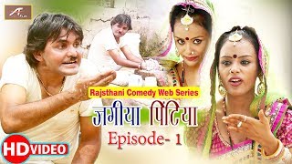 राजस्थान की पहली कॉमेडी वेब सिरीज - Rajasthani Comedy - Web Series - JAGIYA PINTIYA - Episode 1