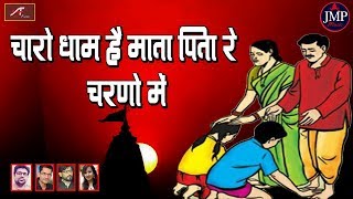 Charo Dham Hai Maat Pita Re - चारो धाम हैं माता पिता रे चरणों में - Marwadi Bhajan - New Song 2018