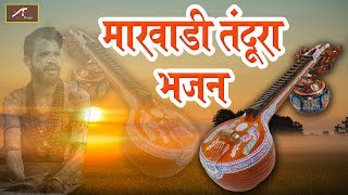 देसी वीणा भजन - मारवाड़ी तंदूरा भजन | FULL Audio - Mp3 | Rajasthani New Songs 2018 - 2019