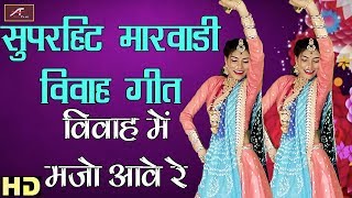 सुपरहिट मारवाड़ी विवाह गीत - विवाह में मजो आवे रे - Laxmi Khandelwal - Rajasthani Vivah Geet 2019