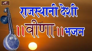 राजस्थानी देसी वीणा भजन | New RAJASTHANI Songs | Audio - Mp3 | Latest Marwadi Bhajan 2018 - 2019