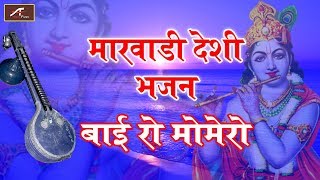 मारवाड़ी देसी भजन | बाई रो मोमेरो | राजस्थानी पुराना भजन | Audio - Mp3 | Rajasthani New Songs 2019