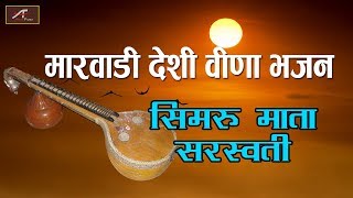 मारवाड़ी देसी वीणा भजन - सिमरु माता सरस्वती -Latest Rajasthani Bhajan | Mp3 | Marwadi New Songs 2019