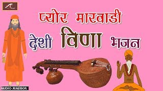 प्योर मारवाड़ी देसी वीणा भजन | Audio Jukebox | Daspa Bhajan Mandali | Mp3 | Rajasthani Songs 2019
