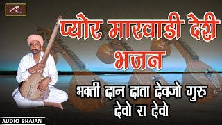 प्योर मारवाड़ी देसी भजन - भक्ति दान दाता देवजो गुरु देवो रा देवो | AUDIO - Mp3 | Rajasthani Bhajan