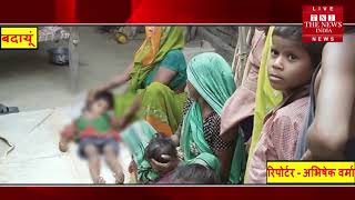 उत्तर प्रदेश के बदायूं में बड़ी बीमारी के चपेट में ग्रामीण पूरे क्षेत्र में दहशत THE NEWS INDIA