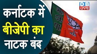 Karnataka में BJP का नाटक बंद | Karnataka में BJPने मानी हार !#DBLIVE