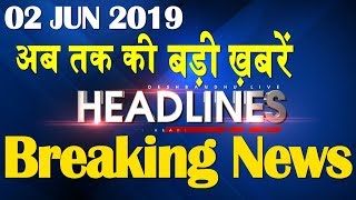 अब तक की बड़ी ख़बरें | morning Headlines | breaking news 2 June | india news | top news | #DBLIVE