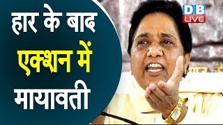 हार के बाद एक्शन में Mayawati | Mayawati ने की 7 राज्यों में हार की समीक्षा |#DBLIVE