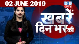 2 June 2019 | दिनभर की बड़ी ख़बरें | Today's News Bulletin | Hindi News India |Top News | #DBLIVE
