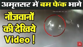 Exclusive : Amritsar में Bomb फेंकने वालों की देखें Video