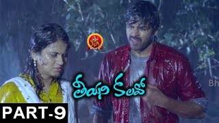 Teeyani Kalavo Part 9 - Latest Telugu Full Movies - Karthik, Sri Teja, Hudasha