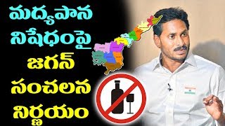 మద్యపాన నిషేధంపై జగన్ సంచలన నిర్ణయం | Liquor Ban in AP | YS Jagan News | Top Telugu TV